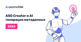 ASO Creator и AI генерация метаданных