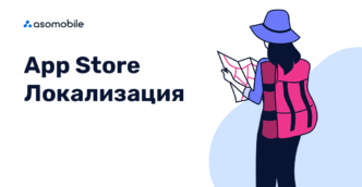 App Store локализация