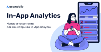 Новые инструменты для аналитики In-App покупок