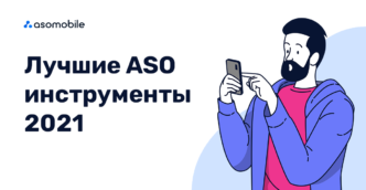 ТОП ASO инструментов 2021