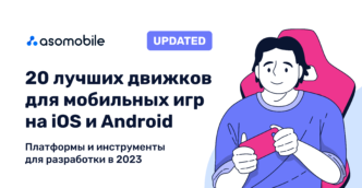 20 лучших движков для мобильных игр на iOS и Android в 2023 году