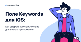 Поле Keywords для iOS: как выбрать ключевые слова для вашего приложения