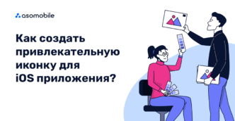 Как создать иконку приложения для iOS?