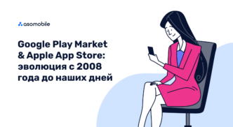 Эволюция магазинов приложений Google Play и App Store