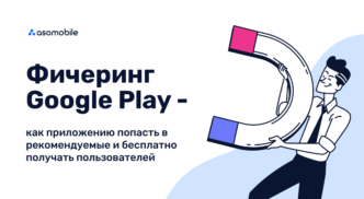 Фичеринг в Google Play — как попасть в рекомендации