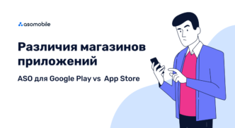 Различия магазинов приложений — ASO для Google Play vs App Store