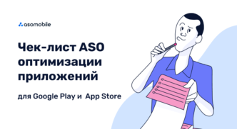Чек-лист ASO оптимизации приложений для Google Play и App Store