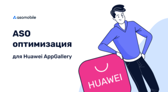 ASO оптимизация для Huawei AppGallery