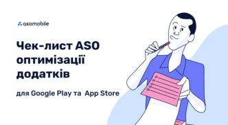 Чек-лист ASO оптимізації додатків для Google Play та App Store