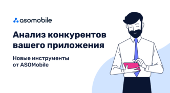 Анализ конкурентов вашего приложения. Новые инструменты от ASOMobile