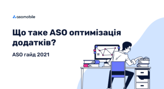 Що таке ASO оптимізація додатків? ASO гайд 2021