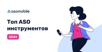 Топ ASO инструментов 2024 — обзор популярных платформ