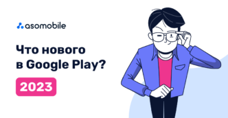 Что нового в Google Play 2023?