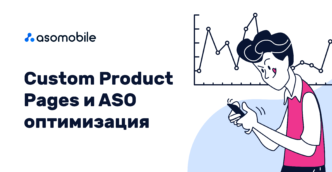 Custom Product Pages и ASO оптимизация