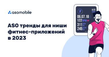 ASO тренды для ниши фитнес-приложений в 2023