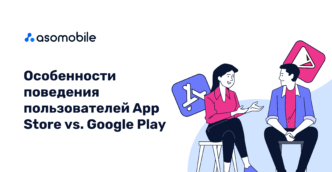 Особенности поведения пользователей App Store и Google Play