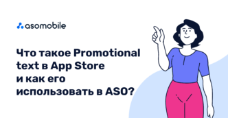 Что такое Promotional text в App Store и как его использовать в ASO?