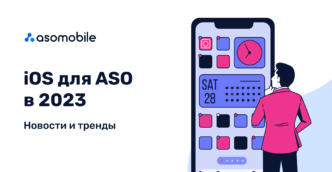 iOS для ASO оптимизации 2023 — новости и тренды