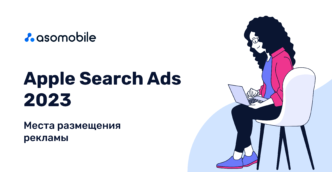 Apple Search Ads 2023 — места размещения рекламы