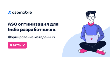 ASO для Indie разработчиков. Формирование метаданных. Часть 2