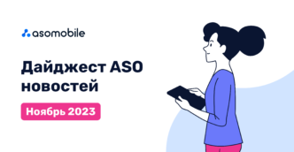 Дайджест ASO новостей. Ноябрь 2023