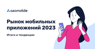 Рынок мобильных приложений 2023 — итоги и тенденции