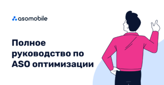 Полное руководство по ASO оптимизации