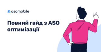 Повний гайд з ASO оптимізації