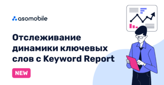 Отслеживание динамики ключевых слов с Keyword Report