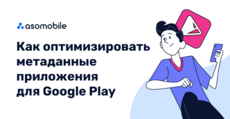 Как оптимизировать метаданные приложения для Google Play