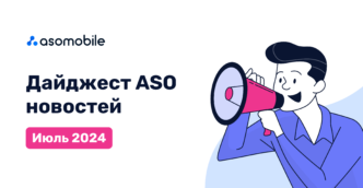 Дайджест ASO новостей. Июль 2024