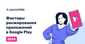 Факторы ранжирования приложений в Google Play 2024