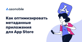 Как оптимизировать метаданные приложения для App Store