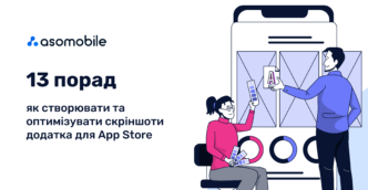 13 порад, як створювати та оптимізувати скріншоти додатка для App Store