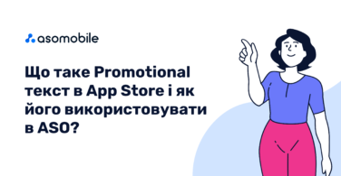 Promotional Text в App Store і як його використовувати в ASO?