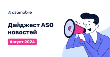 Дайджест ASO новостей. Август 2024