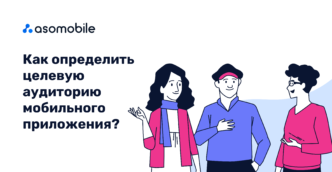 Как определить целевую аудиторию мобильного приложения?