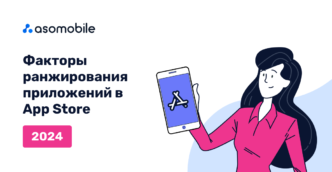 Факторы ранжирования приложений в App Store 2024