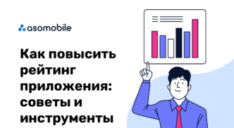 Как повысить рейтинг приложения? Советы и инструменты