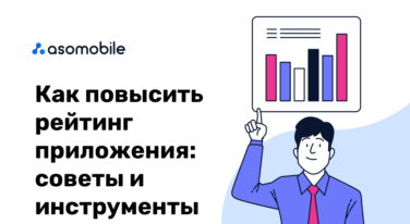 Как повысить рейтинг приложения? Советы и инструменты