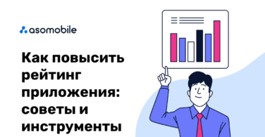 Как повысить рейтинг приложения? Советы и инструменты