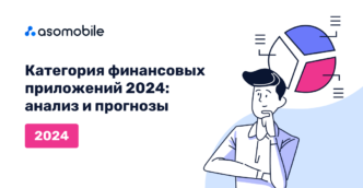 Категория финансовых приложений 2024: анализ и прогнозы