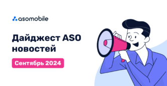 Дайджест ASO новостей. Сентябрь 2024