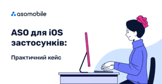 ASO для iOS застосунків – практичний кейс