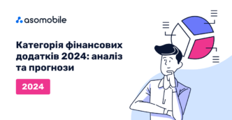 Категорія фінансових додатків 2024: аналіз та прогнози