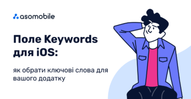 Поле Keywords для iOS: як обрати ключові слова для вашого додатку