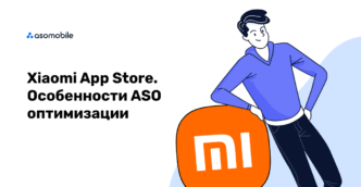 Xiaomi App Store: особенности ASO оптимизации