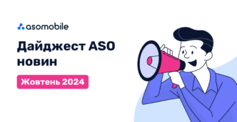 Дайджест ASO новин. Жовтень 2024