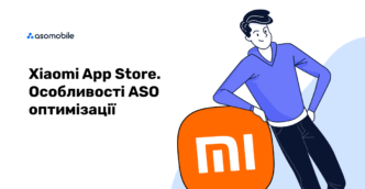 Xiaomi App Store: особливості ASO оптимізації