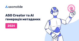 ASO Creator і AI-генерація метаданих